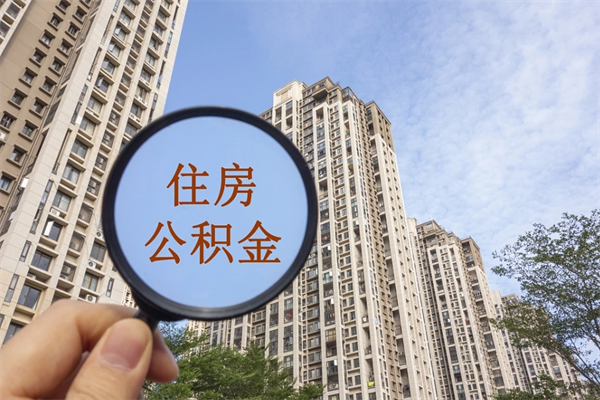 天水租房的怎么提取住房公积金（天水租房子如何提取住房公积金怎么提取）