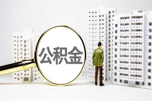 天水离职了封存的公积金提取代办（天水住房公积金离职封存代办）